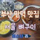 공영주차장 만덕2동사 | 부산 만덕 맛집 서울 뼈구이 부산점 방문 후기