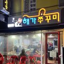 [경기/구리] 돌다리 맛집 해가쭈꾸미 주말 웨이팅 후기