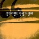 문학평론가 전 연세대 국문과 교수 이선영 ＜문학비평의 방법과 실제＞(삼지원) 소개 이미지