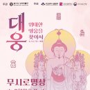 불교TV | [행사] 대웅, 위대한 찾아서! &lt;무시로명상&gt; 2회차 후기