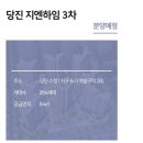 당진동부공인중개사사무소 | 당진 지엔하임 3차 분양예정 (수청1지구 2BL)