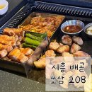 로얄팰리스4차(목감다인4차로얄팰리스) | [배곧 삼겹살 맛집] 삼겹살부터 치즈 김치볶음밥까지, 쏘삼 208 배곧점 솔직 후기