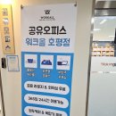 5381 | 남양주 공유오피스 워크올 호평동 비상주사무실 상담후기