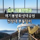 남매공원(경산고옆) | 김포 애기봉생태공원 전망대 예약 입장료 후기