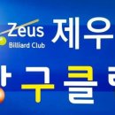 제우스당구클럽 이미지