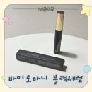 로마니입니다 | 로마니 블랙세럼 후기, 속눈썹 관리와 틴팅을 한번에!