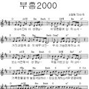 부흥 2000 / 오소서 진리의 성령님 [뮤비+찬양+악보] 이미지