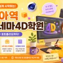 미아역시네마4D학원 직접 다녀본 후기! 3D 모션그래픽 취업 준비 시작