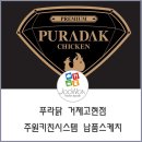 푸라닭거제