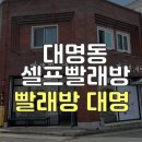 대명세탁소 이미지