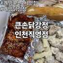협동닭기름집 | 계양구 24시 맛집 큰손닭강정 인천직영점 계양 닭강정 포장 후기