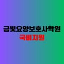 금빛요양보호사교육원