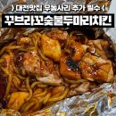 대전맛집 우동사리 추가 필수인 꾸브라꼬숯불두마리치킨 대전갈마점