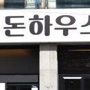 애돈하우스
