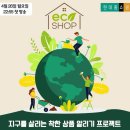 에코샵 전자신문