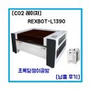 초록담쟁이공방 | REXBOT-L1390 제품 초록담쟁이공방 납품후기