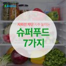 슈퍼푸드