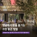 청담 루프탑 맛집 피플더테라스, 새벽까지 대화가 끊이지 않는 곳