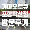 학산점기아오토큐