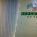 더브레인한의원 이미지