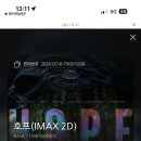 호프 IMAX후기 이미지