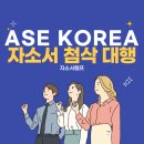 에이에스이 | ASE KOREA 자기소개서 첨삭 대행 후기