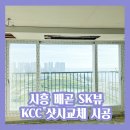 배곧SK뷰 | 시흥 배곧 SK뷰 아파트 샷시교체 후기