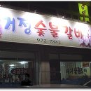 거정숯불갈비 이미지