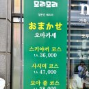 (주)청암홈 | 파주 운정 맛집 데이트 코스 추천 오마카세 매력에 빠질 수 있는 모리모리