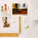 [2014 8th] 2014 서울 디자인 리빙페어 후기 @코엑스 (홈인테리어소품 구경하기)