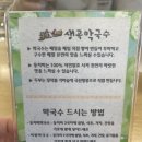 생곡막국수 - 홍천군 군두리길 310 | 생곡막국수