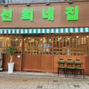 선희네집 진천점