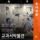 교과서박물관 | 세종시 아이와 떠나는 시간여행 교과서박물관(권은경 기자)