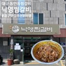 동인동양푼이찜갈비 | 대구 동인동 찜갈비 맛집 낙영찜갈비 별관 후기 양푼이찜갈비 제대로 먹고 온 곳
