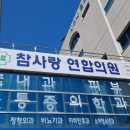 참사랑연합의원 이미지