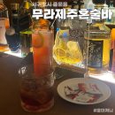 서귀포 무라제주혼술바 현지인이 찾는 느좋 혼술바 내돈내산 후기