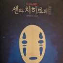 (공연) 신비한 마녀의 세상바꾸기 | [연극] 센과 치히로의 행방불명 (내한) :: 200% 완벽한 캐스팅 분석! 원조 성우 나츠키 마리와 디테일...