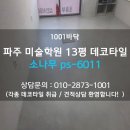 파주 13평 미술학원 지저분한 바닥 리모델링 후기 데코타일 평당 시공비용?