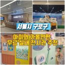 함께하는 사랑밭 그림책도서관 1호점 | 구로 아이랑 서울아트책보고 고척스카이돔 주차 실내 무료전시회 공중만화탕 북카페