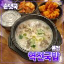 역전국밥 | [공지] 경기 광주시 [역전국밥] 본점 // 국밥 순대 편육 해장국 내돈내산 후기