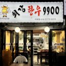 최강한우9900 이미지