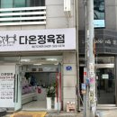 배달돼지 - 미추홀구 인주대로224번길 2 | 천안 두정동 정육점 쿠팡이츠 배달 가능 다온정육점 돼지고기 만족 후기