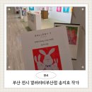 mbc 상징 조형물 | 부산 전시 갤러리티부산점 일상의 선물 행복토끼 송지호 작가 초대전
