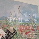 구민버스(주) | 인상파 찬란한 순간들 후기｜노원아트뮤지엄 전시 꿀팁·도슨트·관람시간 · 총정리(모네 반고흐)