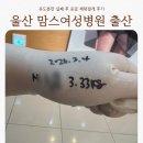 여성(관) | 울산 맘스여성병원 유도분만 실패 후 응급 제왕절개 후기