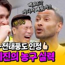 아는형님 하이라이트 럭비 선수 농구까지 잘함 국대 출신 서장훈·전태풍도 감탄한 '최강 피지컬' 안드레진의 농구 실력 영상 이미지