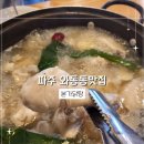 와동동맛집 본가닭탕 평일 방문 솔직후기! (주차가능)