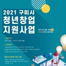 2021년 구미시 청년창업지원 사업 통합공고 이미지