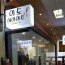 이도헤어아트 이미지