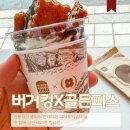 골든피스 | 버거킹 신메뉴 킹퓨전X골든피스 흑임자 후기｜약과와 아이스크림의 의외의 조합! 괜찮을까?